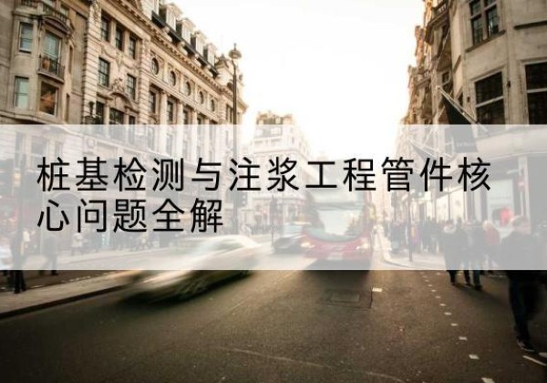 武胜声测管常用规格有哪些？-桩基检测与注浆工程管件核心问题全解